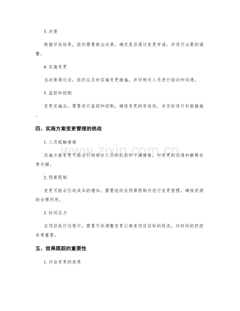 实施方案的变更管理与效果跟踪.docx_第2页