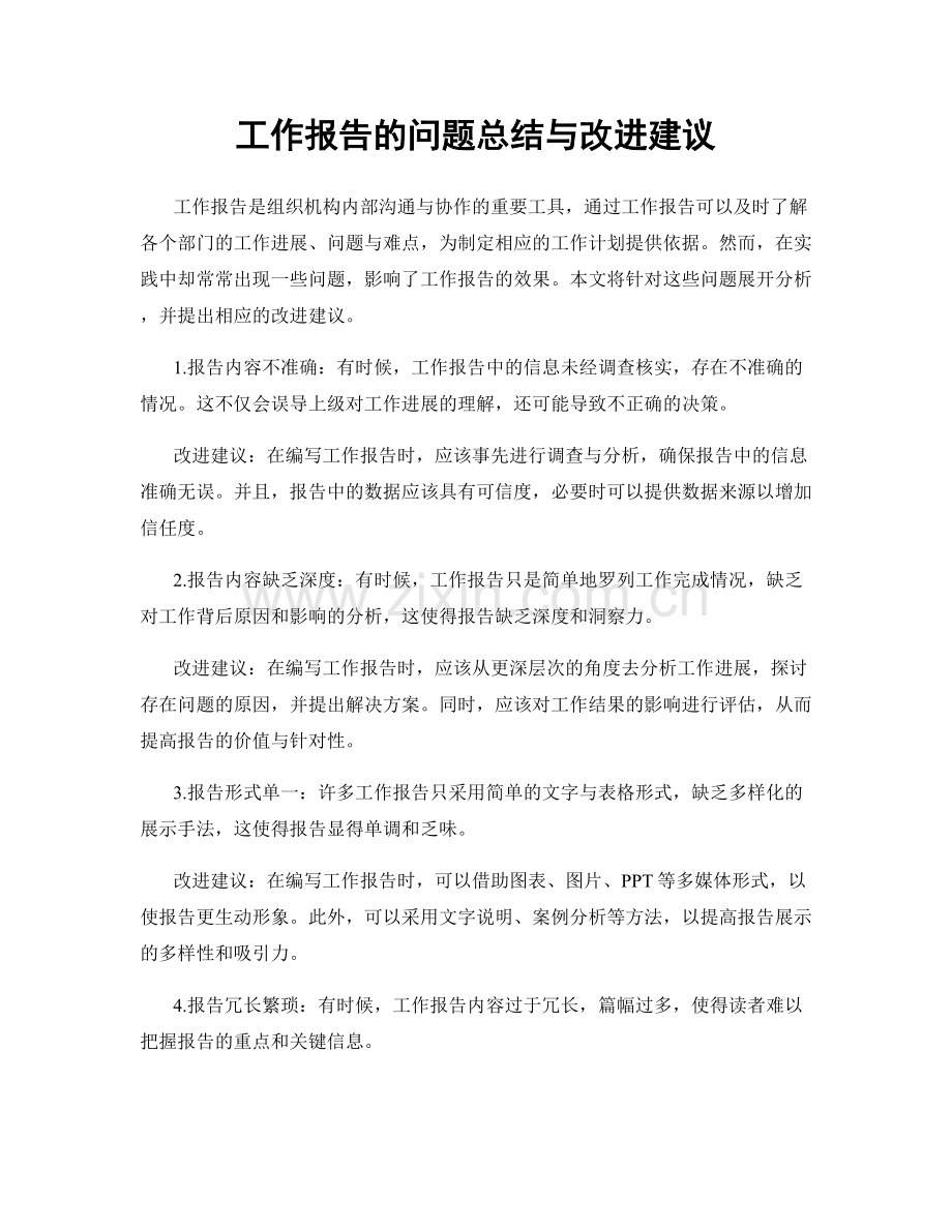 工作报告的问题总结与改进建议.docx_第1页