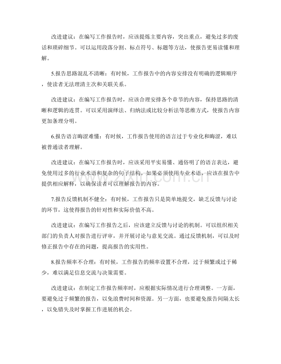 工作报告的问题总结与改进建议.docx_第2页