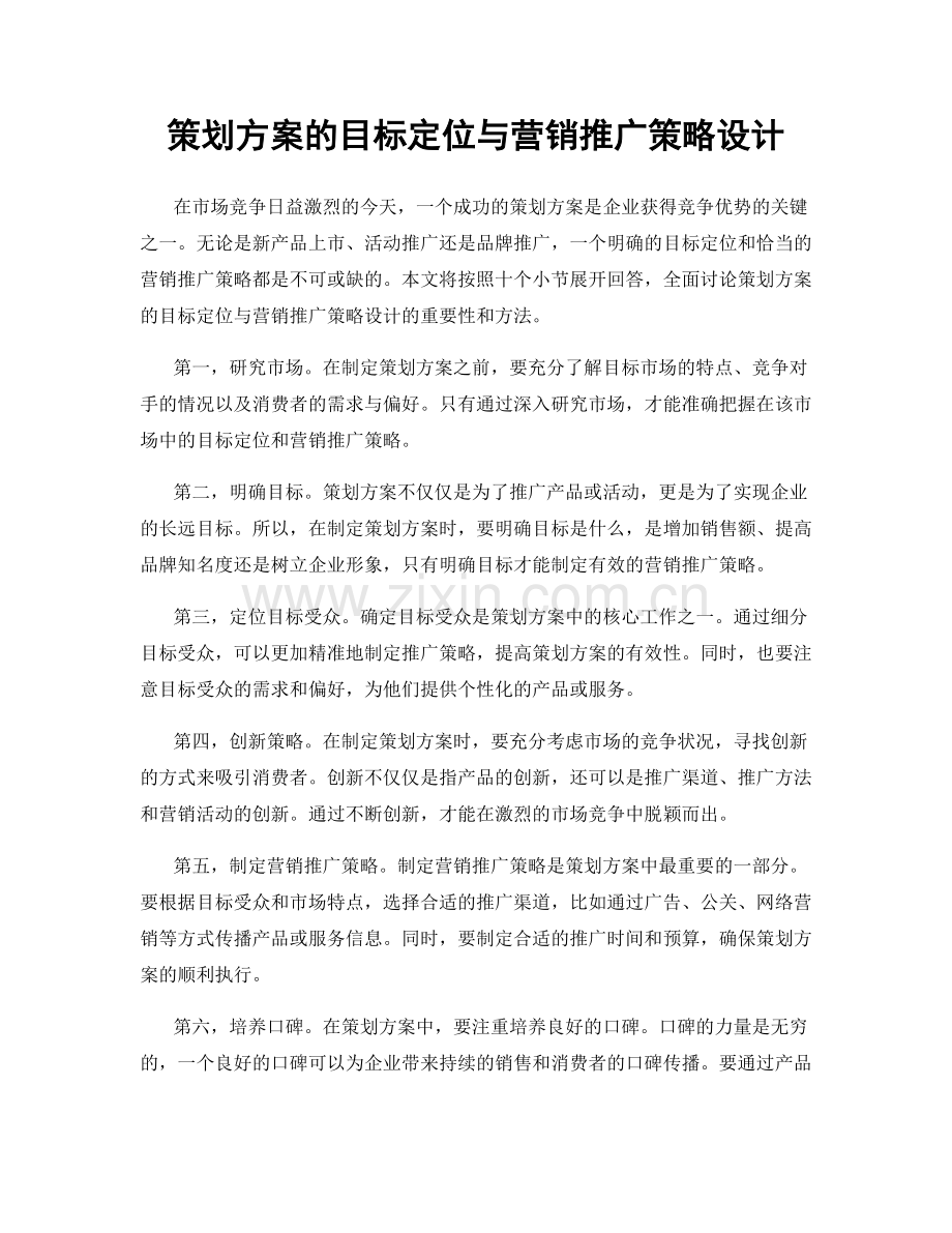 策划方案的目标定位与营销推广策略设计.docx_第1页