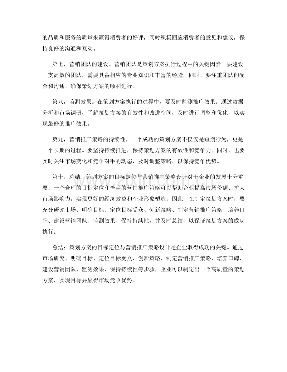 策划方案的目标定位与营销推广策略设计.docx_第2页