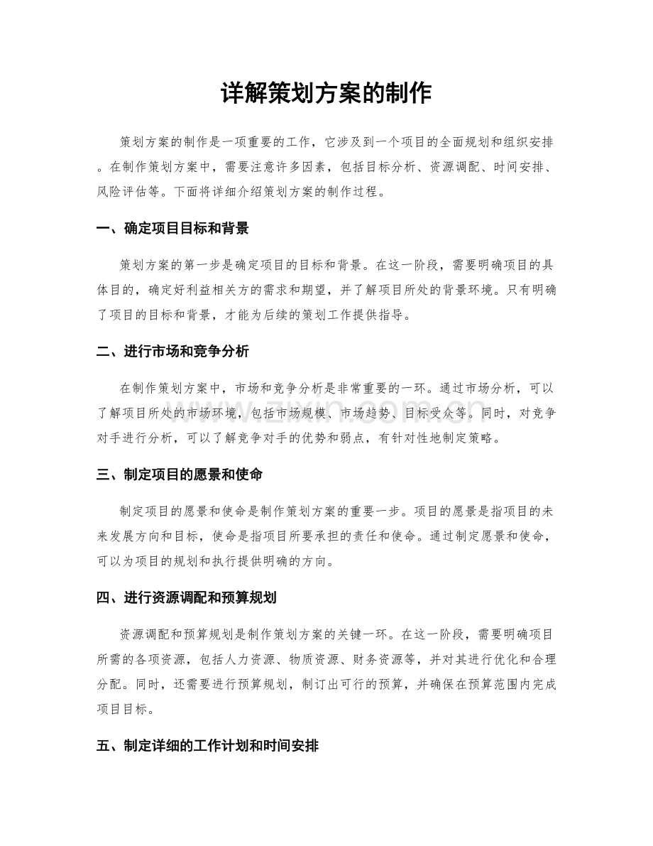 详解策划方案的制作.docx_第1页