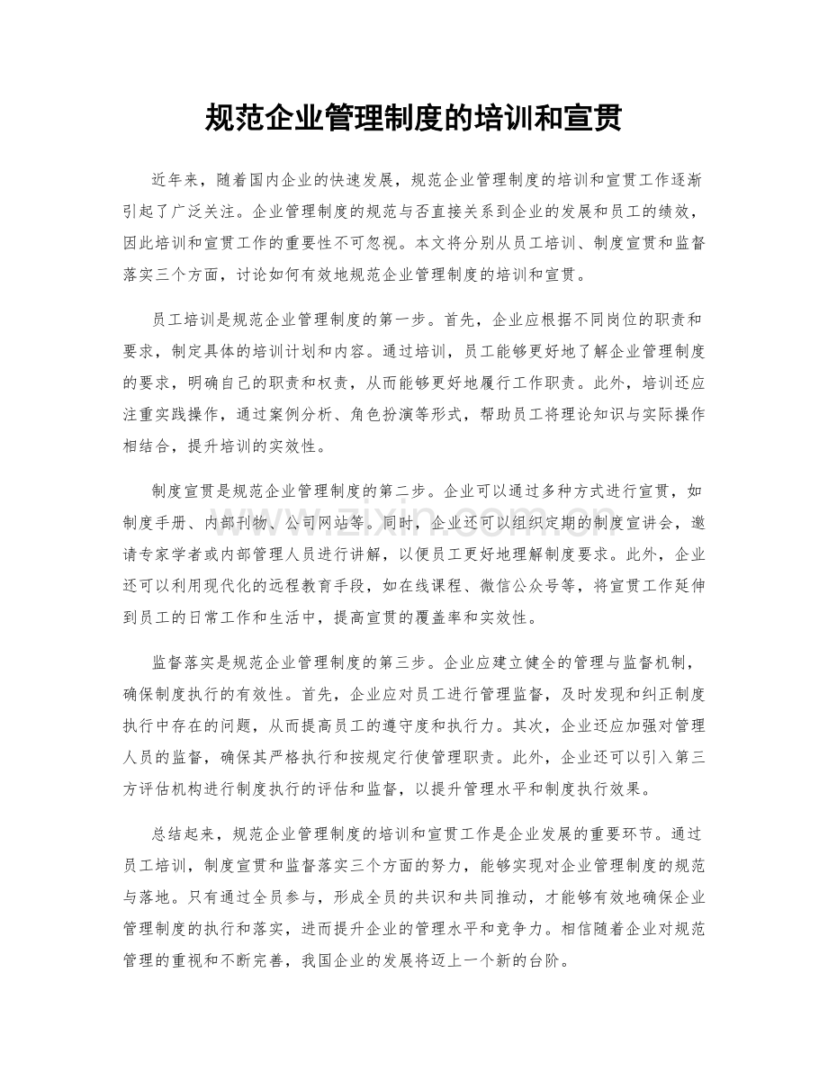 规范企业管理制度的培训和宣贯.docx_第1页