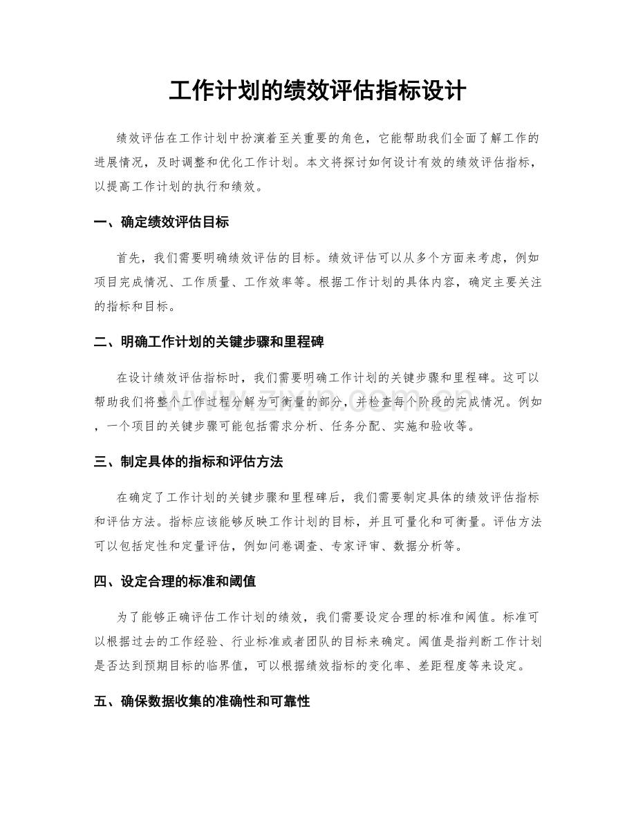 工作计划的绩效评估指标设计.docx_第1页