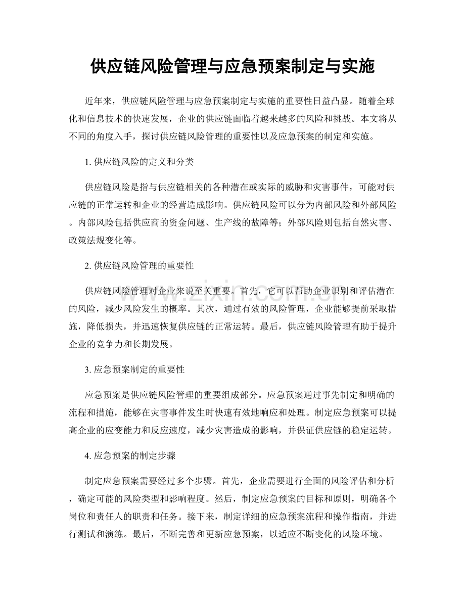 供应链风险管理与应急预案制定与实施.docx_第1页