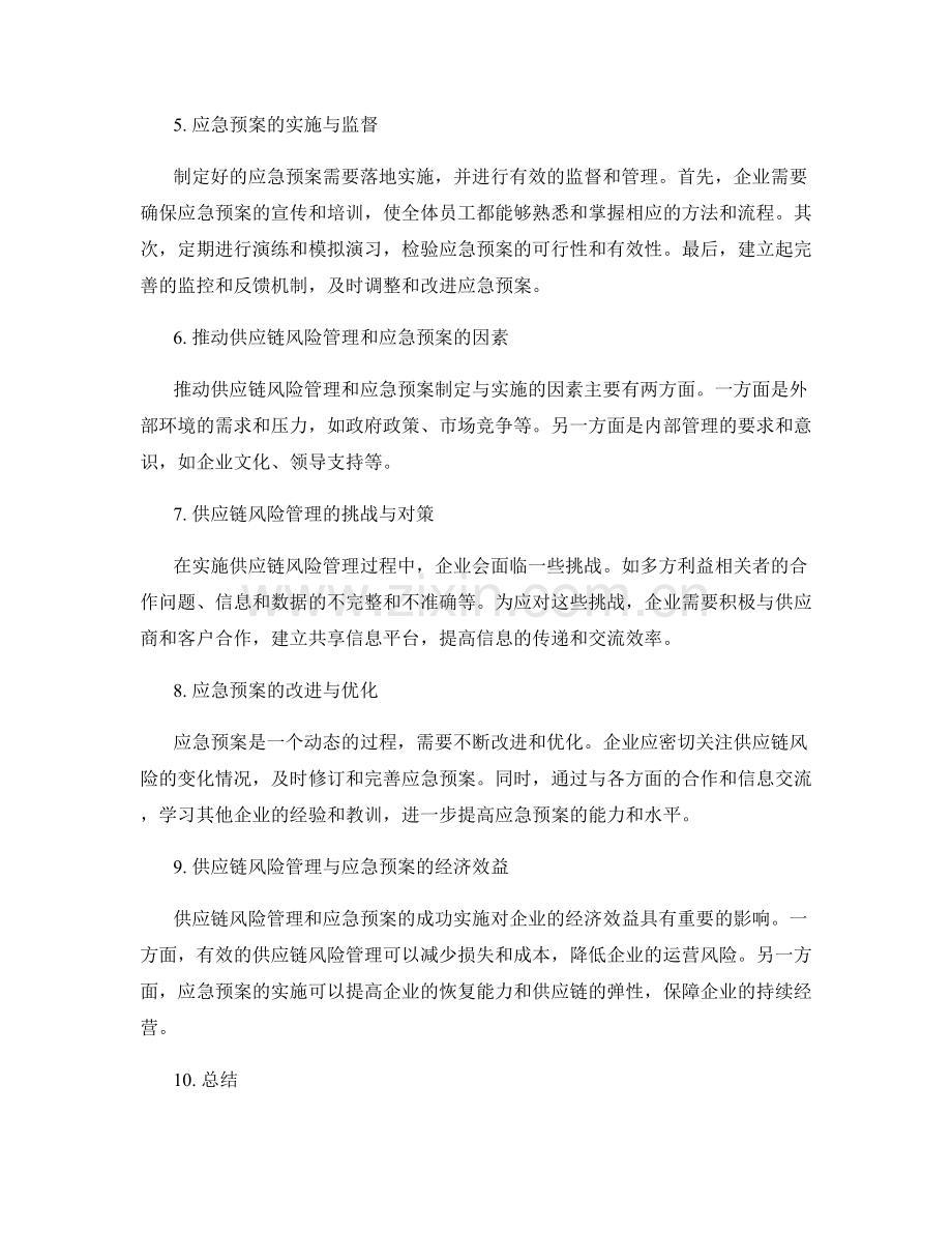 供应链风险管理与应急预案制定与实施.docx_第2页