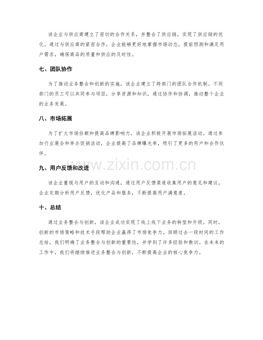 工作总结中的业务整合与创新案例.docx_第2页