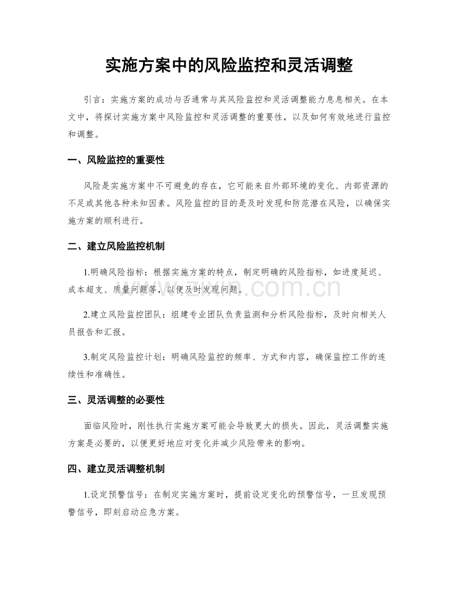 实施方案中的风险监控和灵活调整.docx_第1页