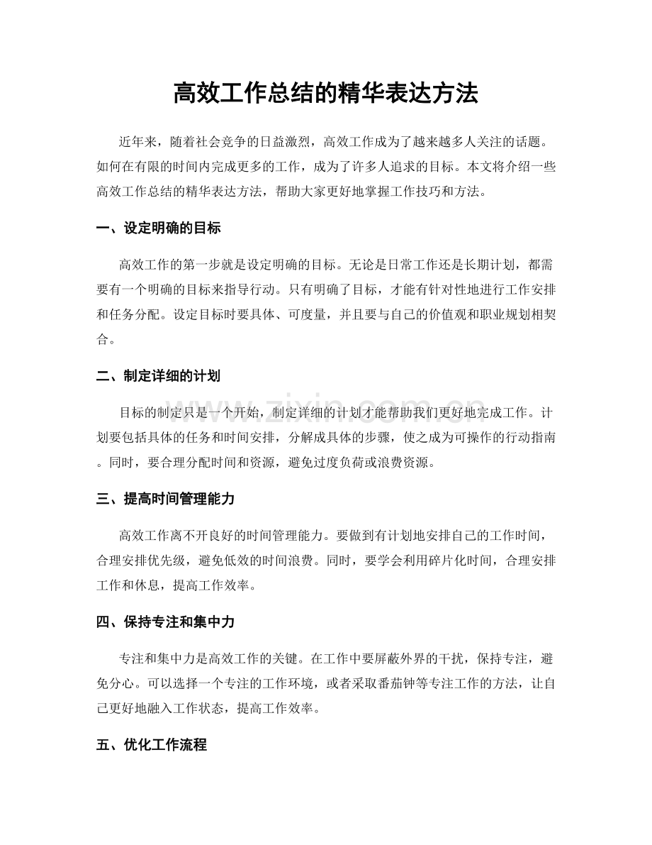 高效工作总结的精华表达方法.docx_第1页