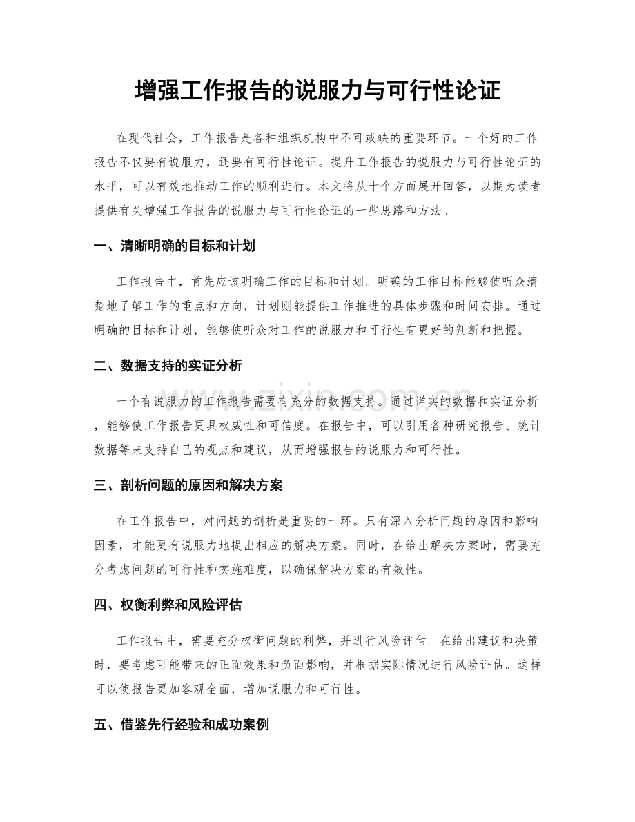 增强工作报告的说服力与可行性论证.docx_第1页