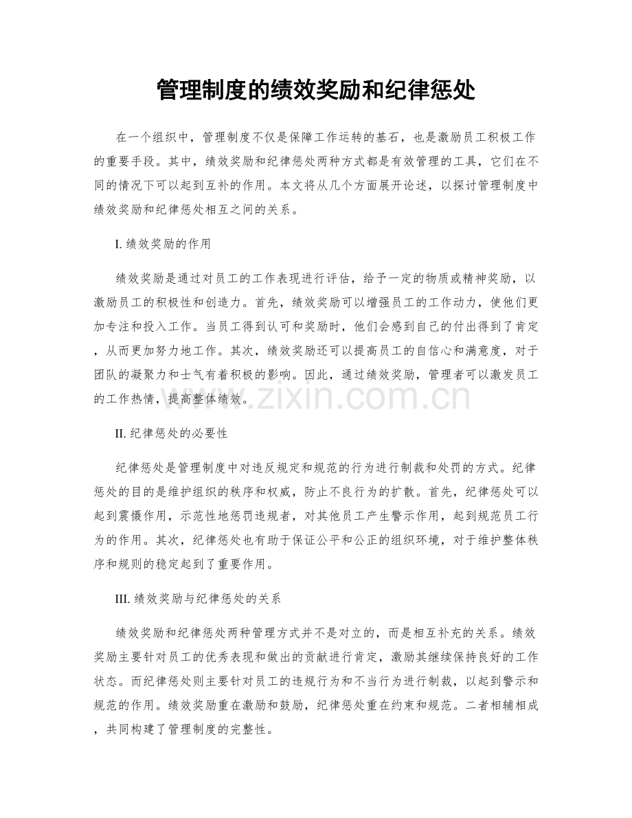 管理制度的绩效奖励和纪律惩处.docx_第1页