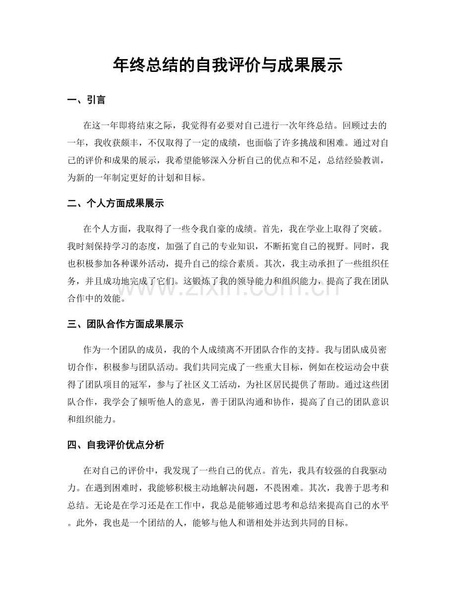 年终总结的自我评价与成果展示.docx_第1页