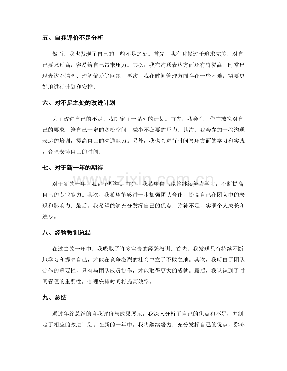 年终总结的自我评价与成果展示.docx_第2页