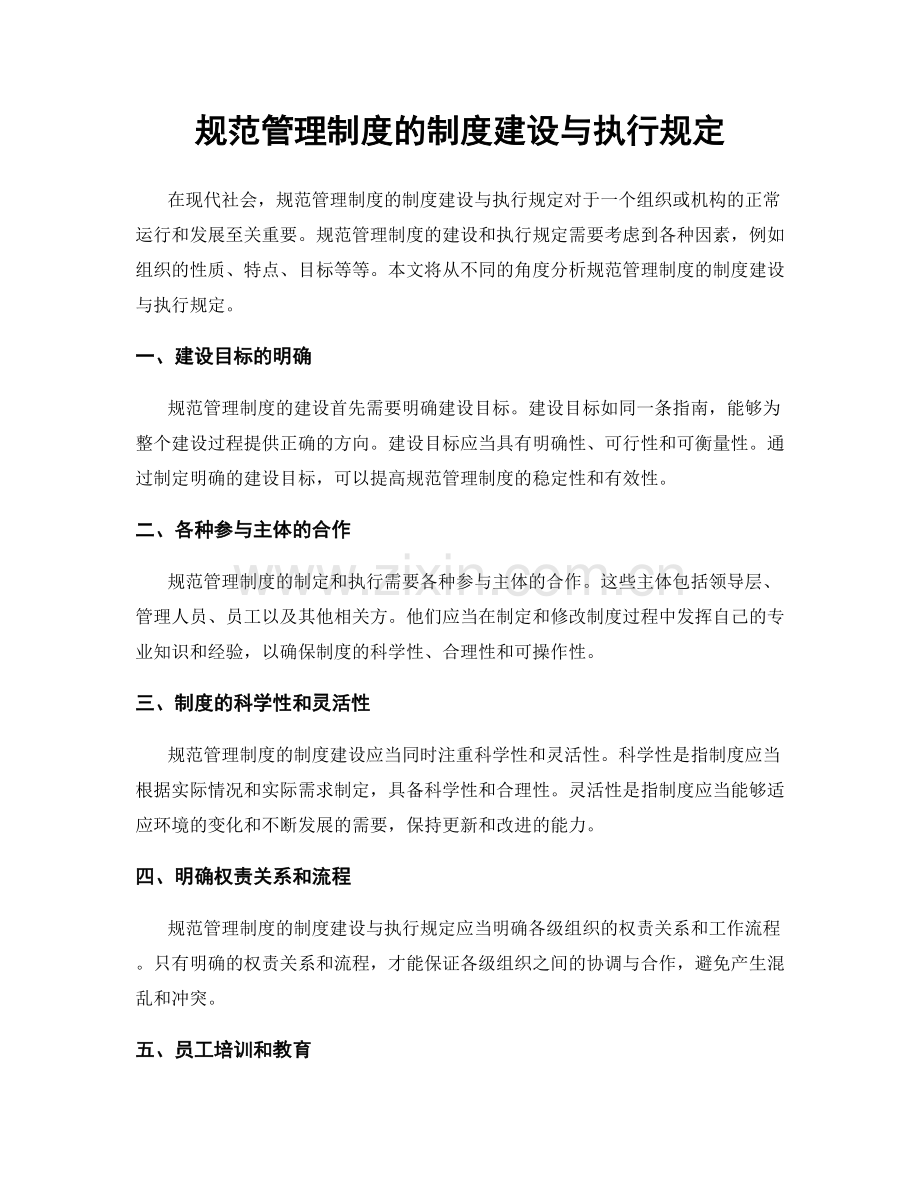 规范管理制度的制度建设与执行规定.docx_第1页