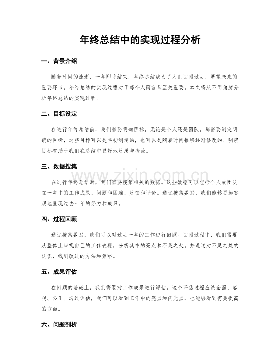 年终总结中的实现过程分析.docx_第1页