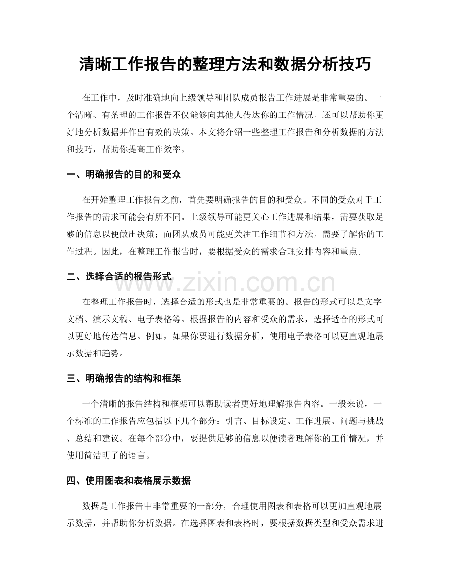 清晰工作报告的整理方法和数据分析技巧.docx_第1页