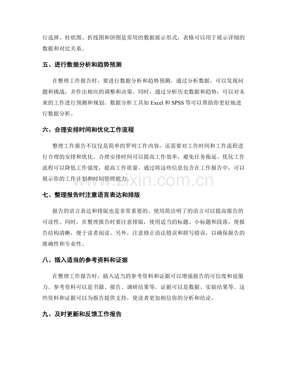 清晰工作报告的整理方法和数据分析技巧.docx_第2页