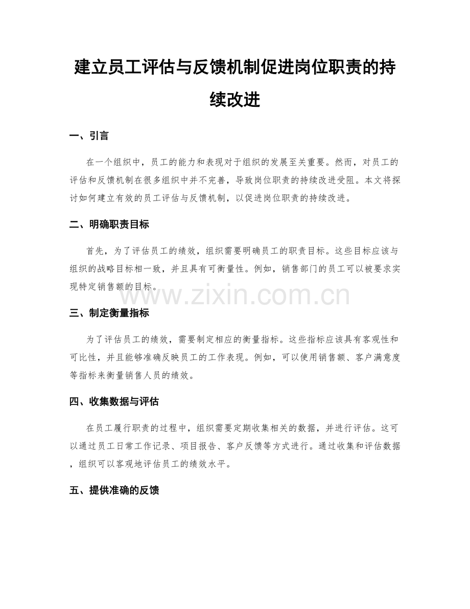 建立员工评估与反馈机制促进岗位职责的持续改进.docx_第1页