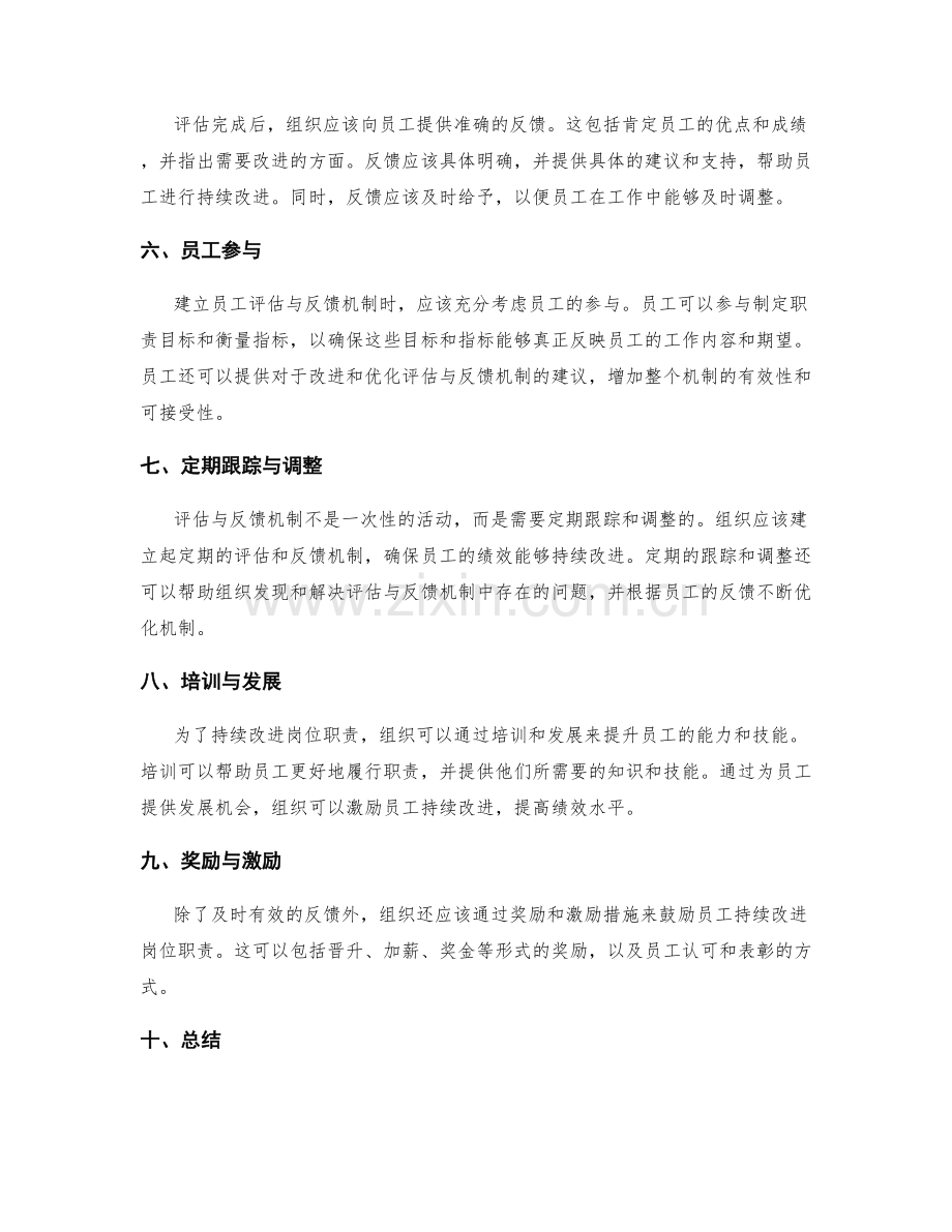 建立员工评估与反馈机制促进岗位职责的持续改进.docx_第2页