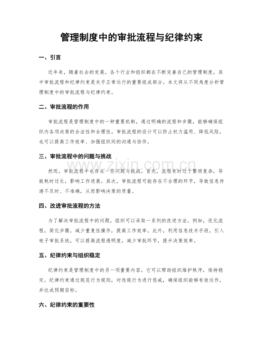 管理制度中的审批流程与纪律约束.docx_第1页