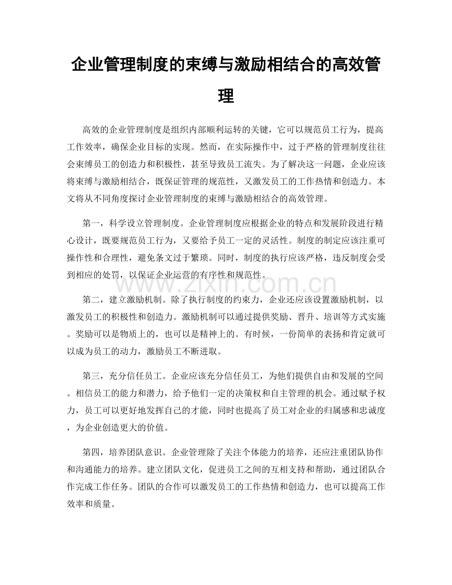 企业管理制度的束缚与激励相结合的高效管理.docx_第1页