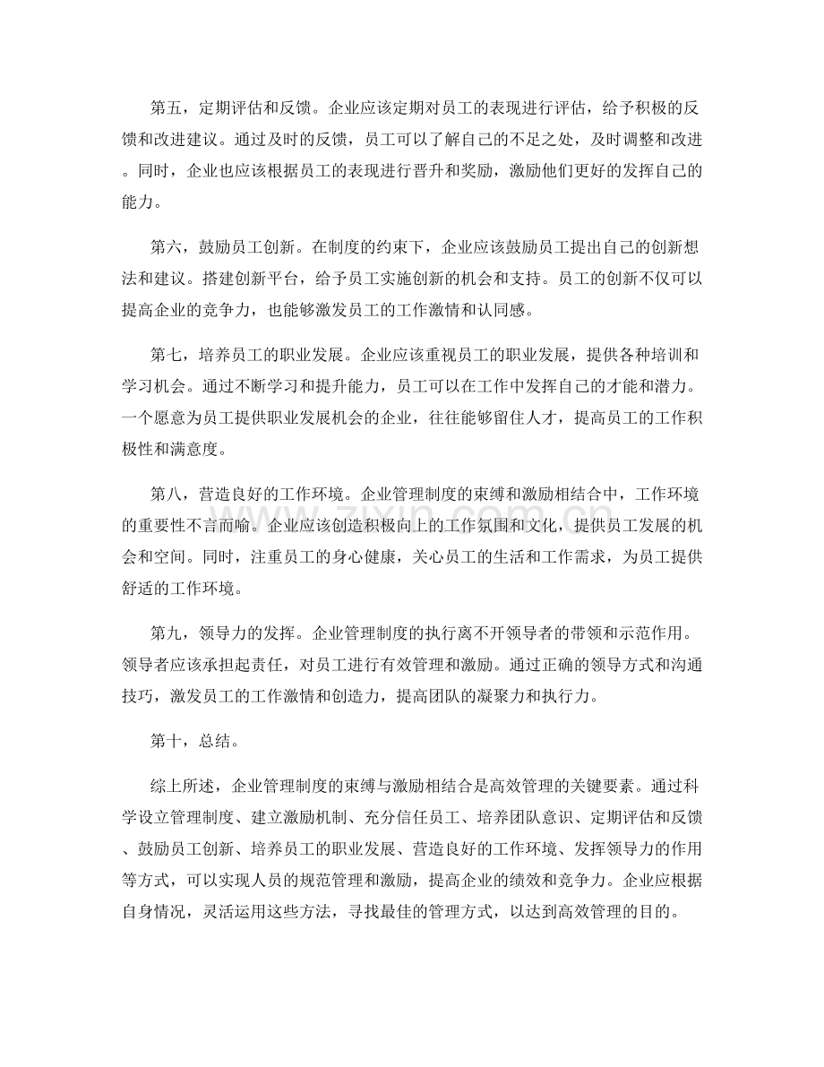 企业管理制度的束缚与激励相结合的高效管理.docx_第2页