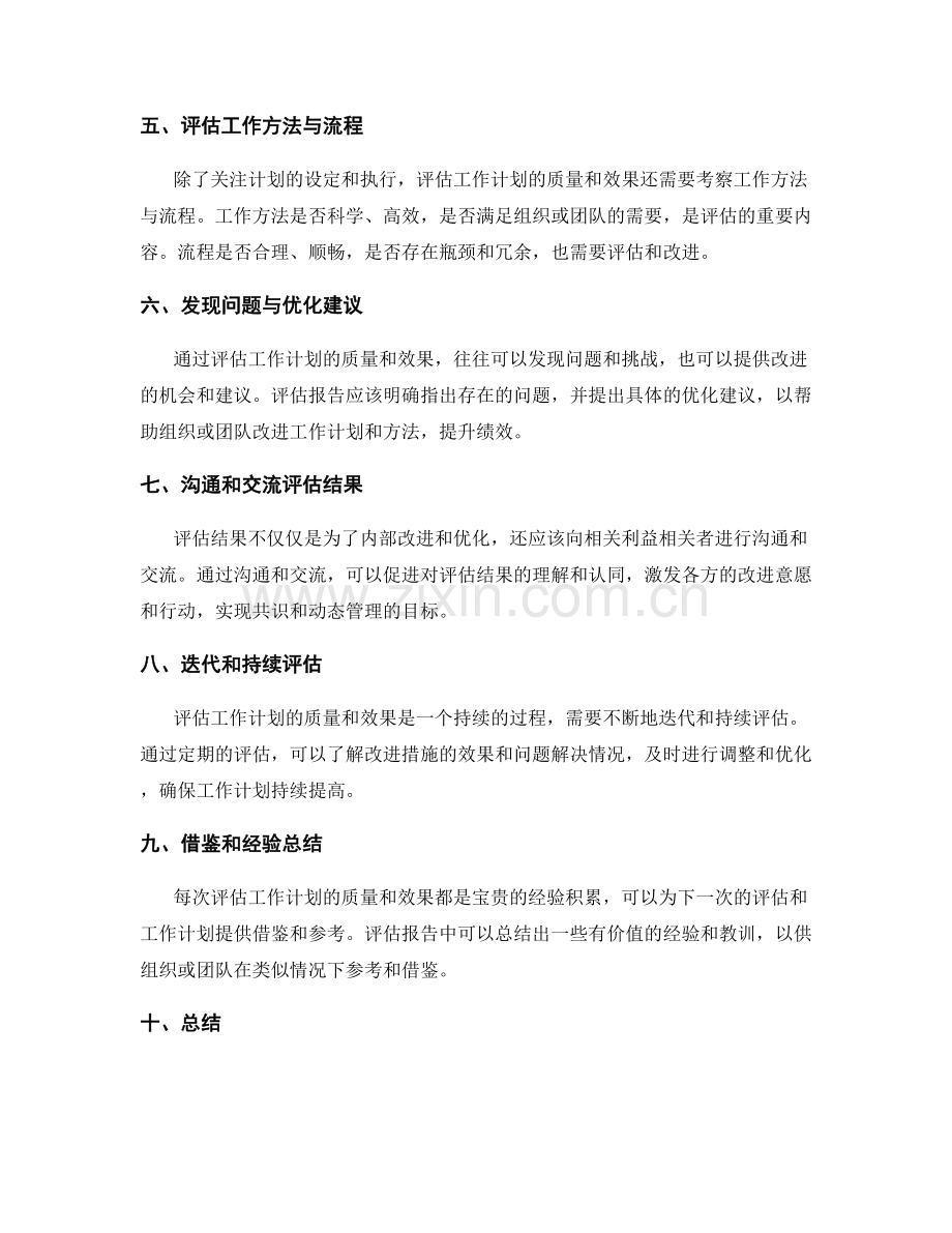 评估工作计划的质量和效果.docx_第2页