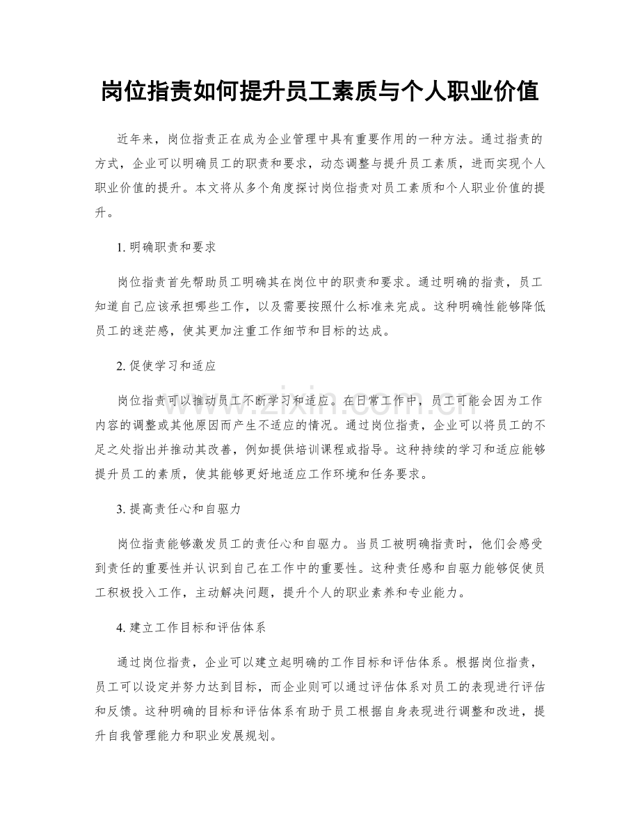 岗位职责如何提升员工素质与个人职业价值.docx_第1页