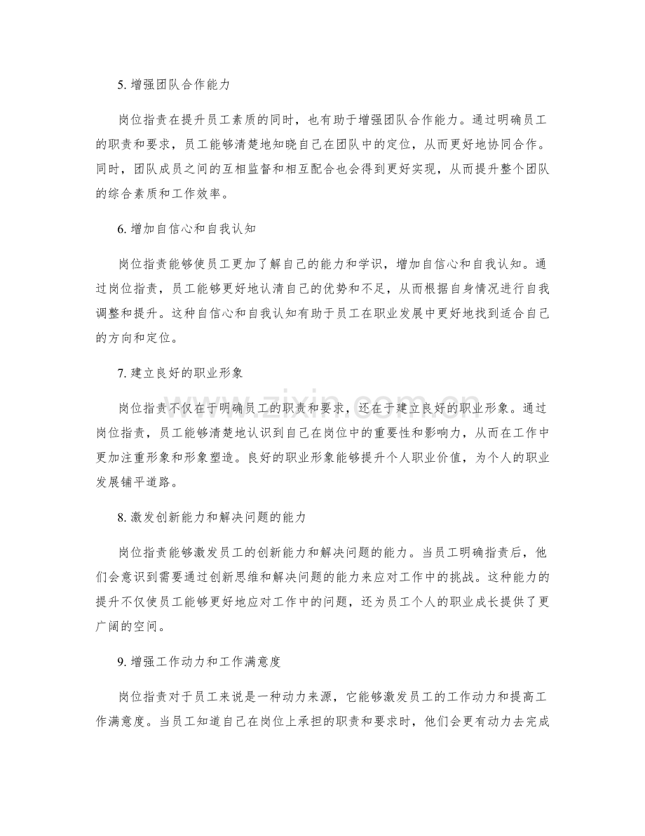 岗位职责如何提升员工素质与个人职业价值.docx_第2页