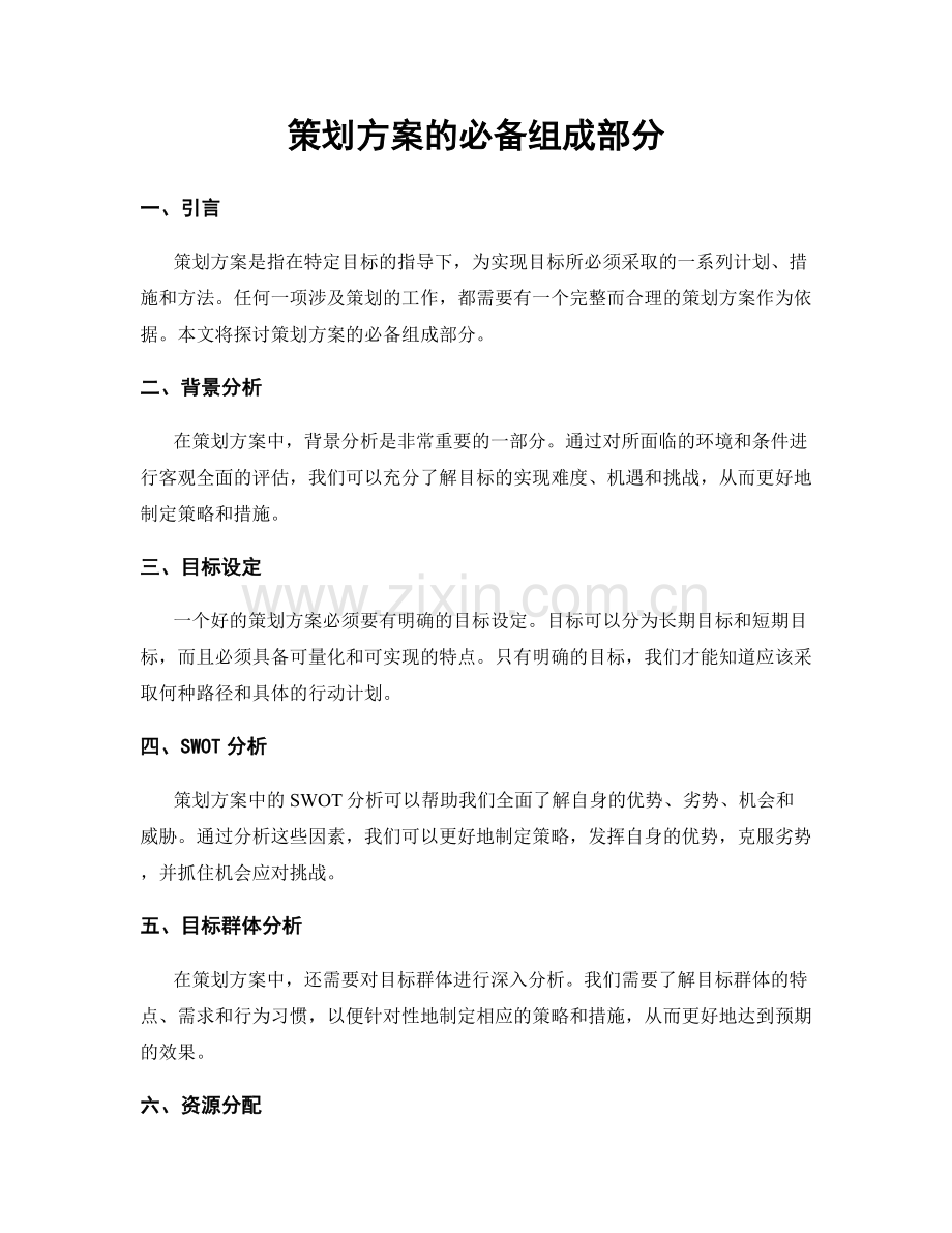 策划方案的必备组成部分.docx_第1页