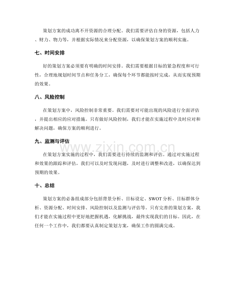 策划方案的必备组成部分.docx_第2页