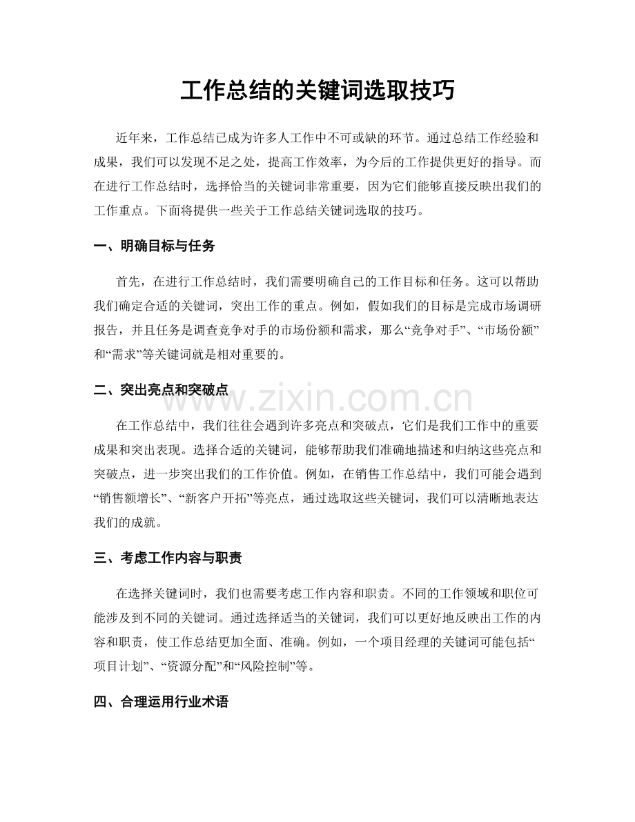 工作总结的关键词选取技巧.docx_第1页