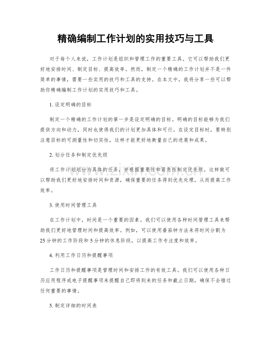 精确编制工作计划的实用技巧与工具.docx_第1页