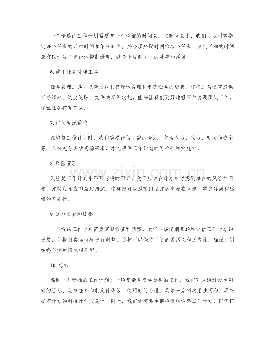 精确编制工作计划的实用技巧与工具.docx_第2页