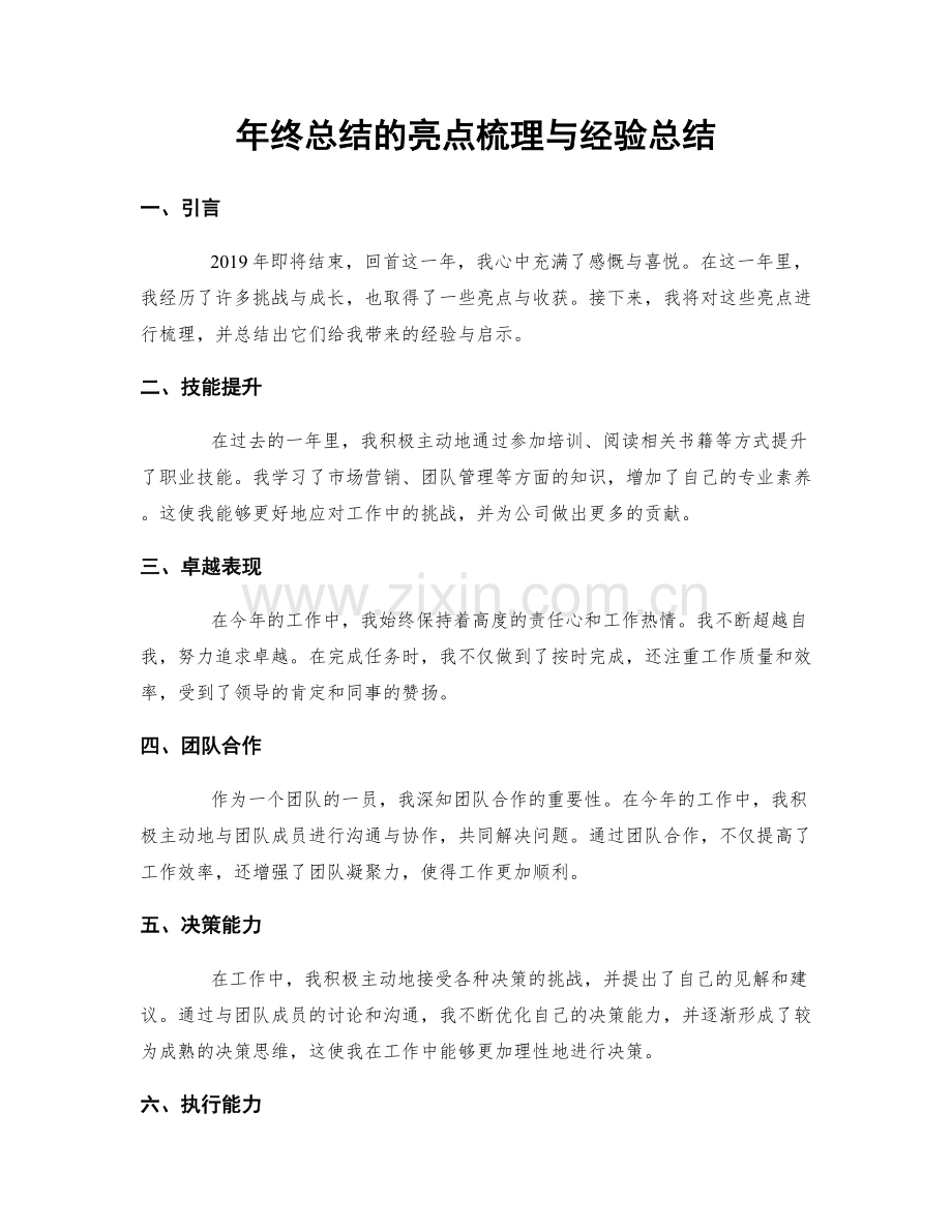 年终总结的亮点梳理与经验总结.docx_第1页