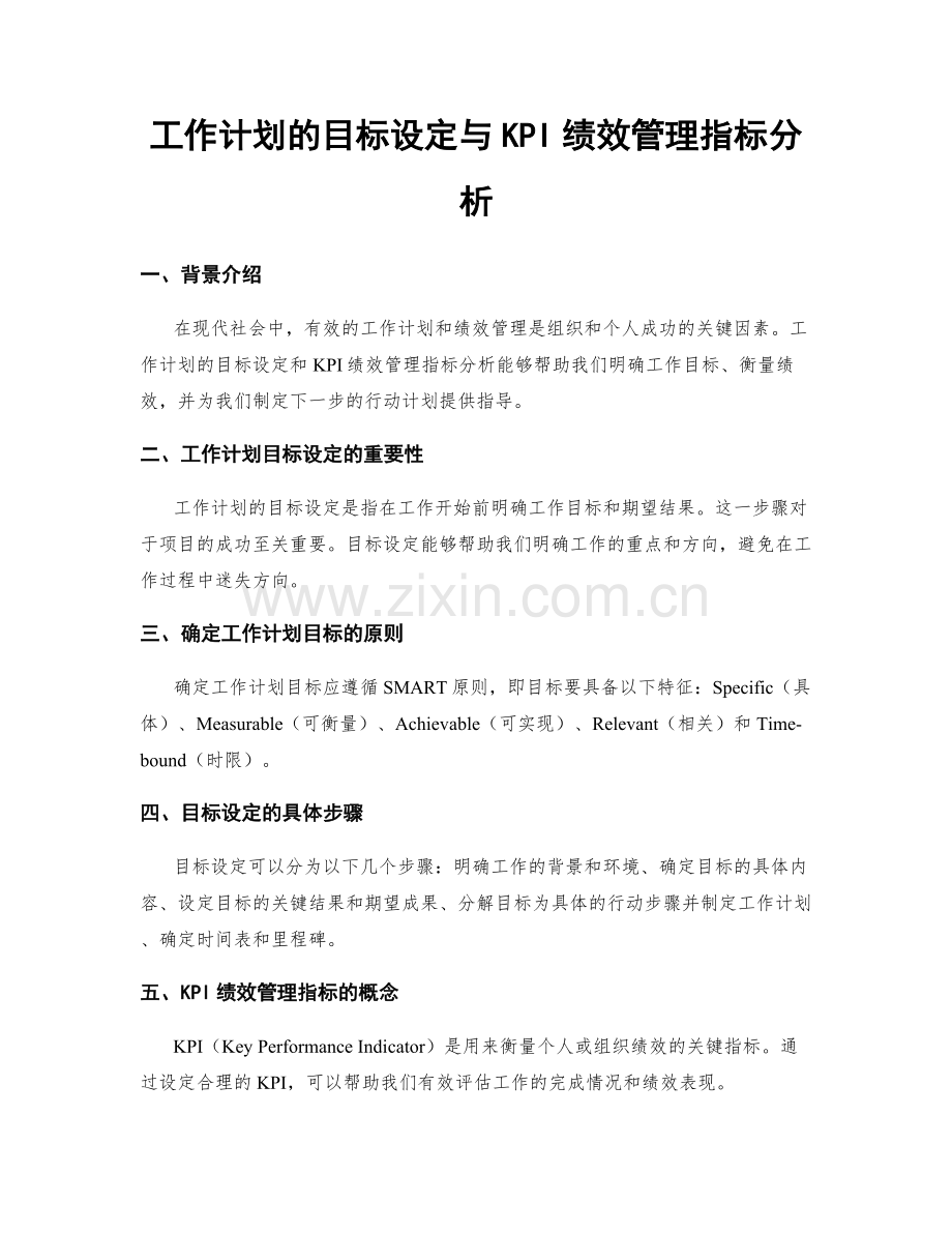 工作计划的目标设定与KPI绩效管理指标分析.docx_第1页