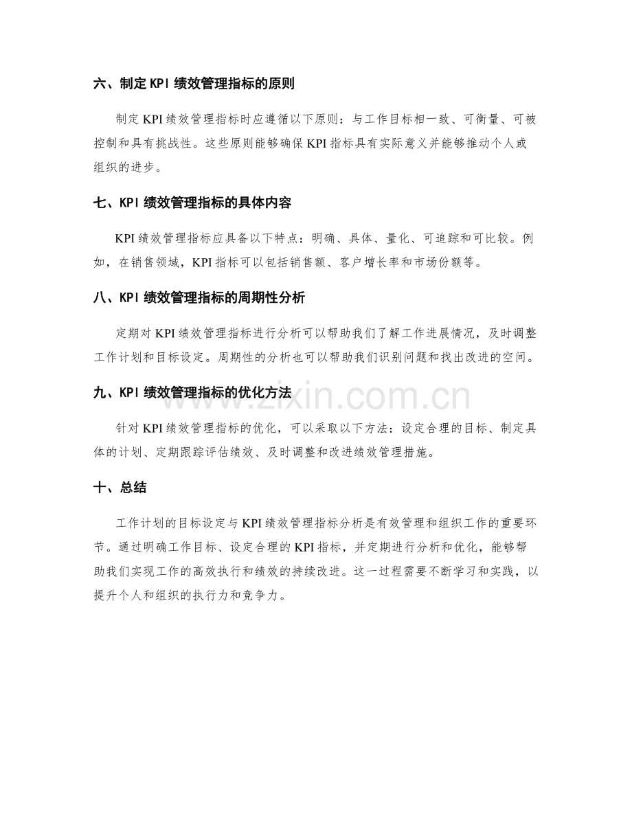 工作计划的目标设定与KPI绩效管理指标分析.docx_第2页