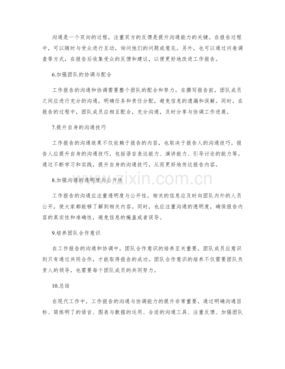 工作报告的沟通与协调能力提升.docx_第2页