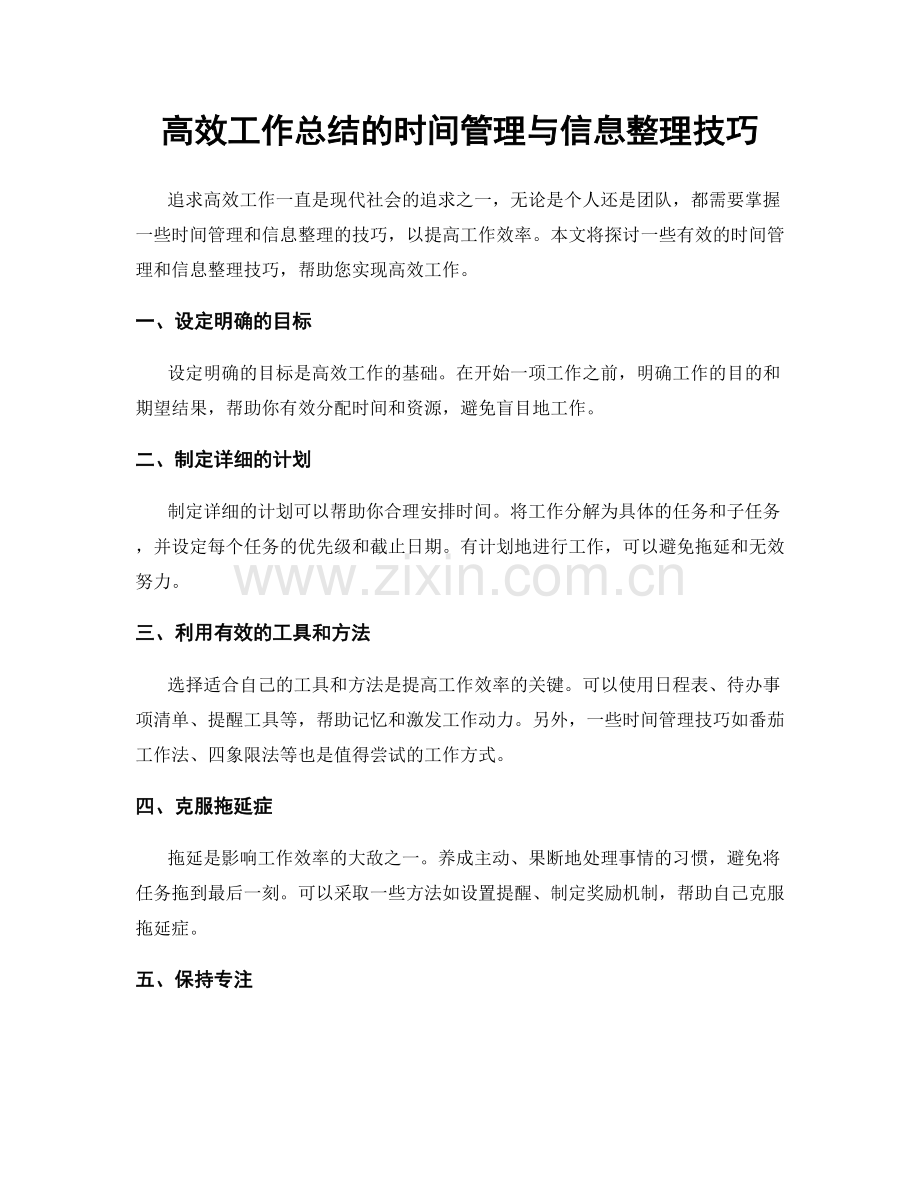 高效工作总结的时间管理与信息整理技巧.docx_第1页