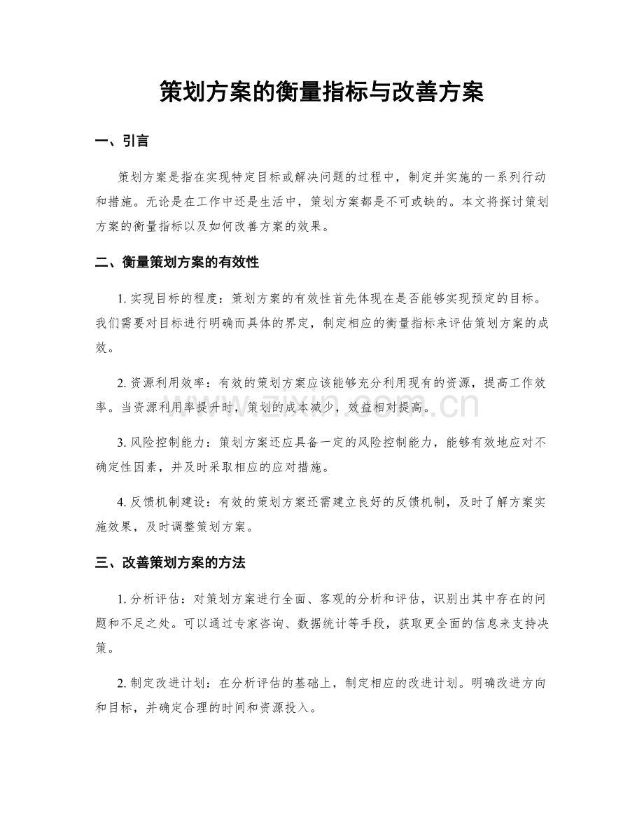 策划方案的衡量指标与改善方案.docx_第1页