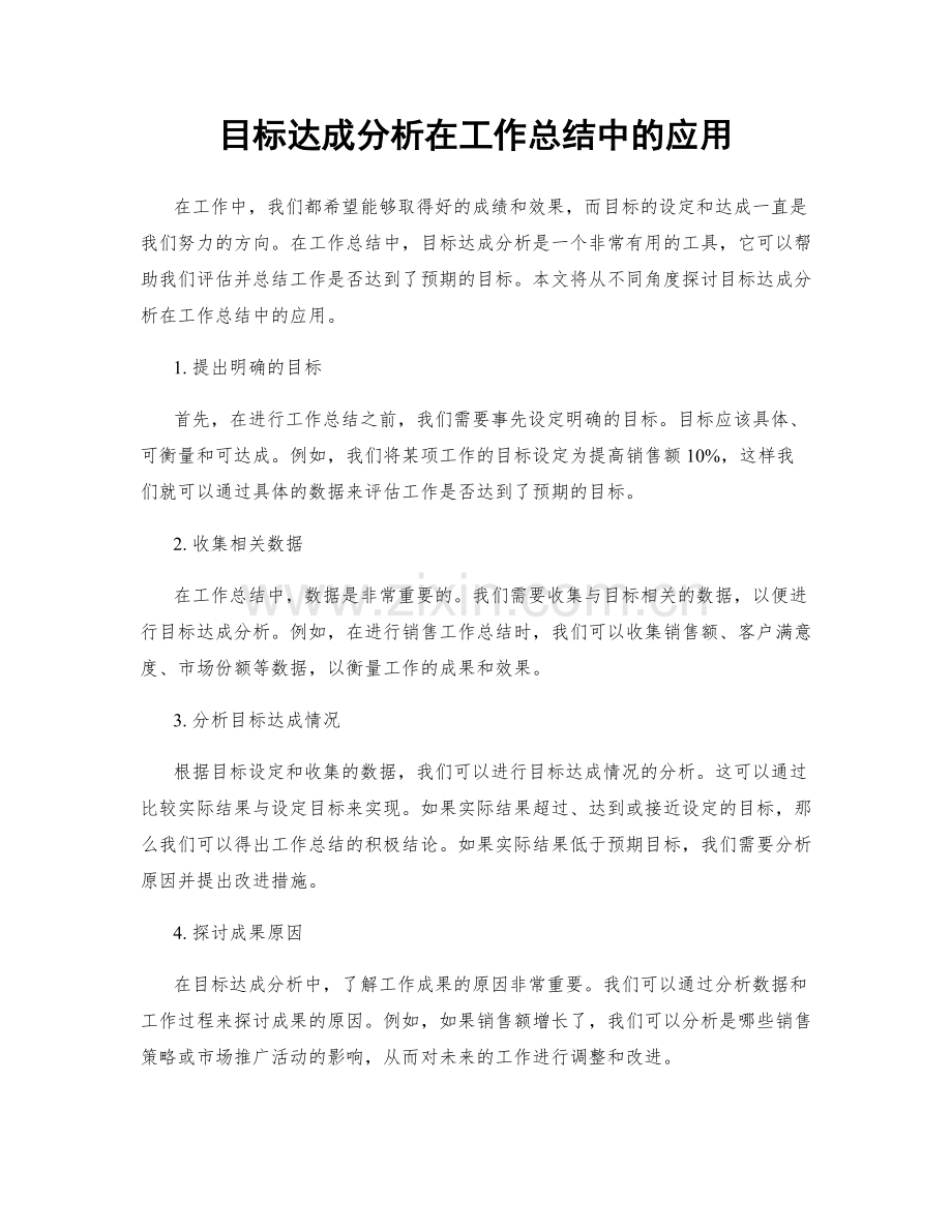 目标达成分析在工作总结中的应用.docx_第1页