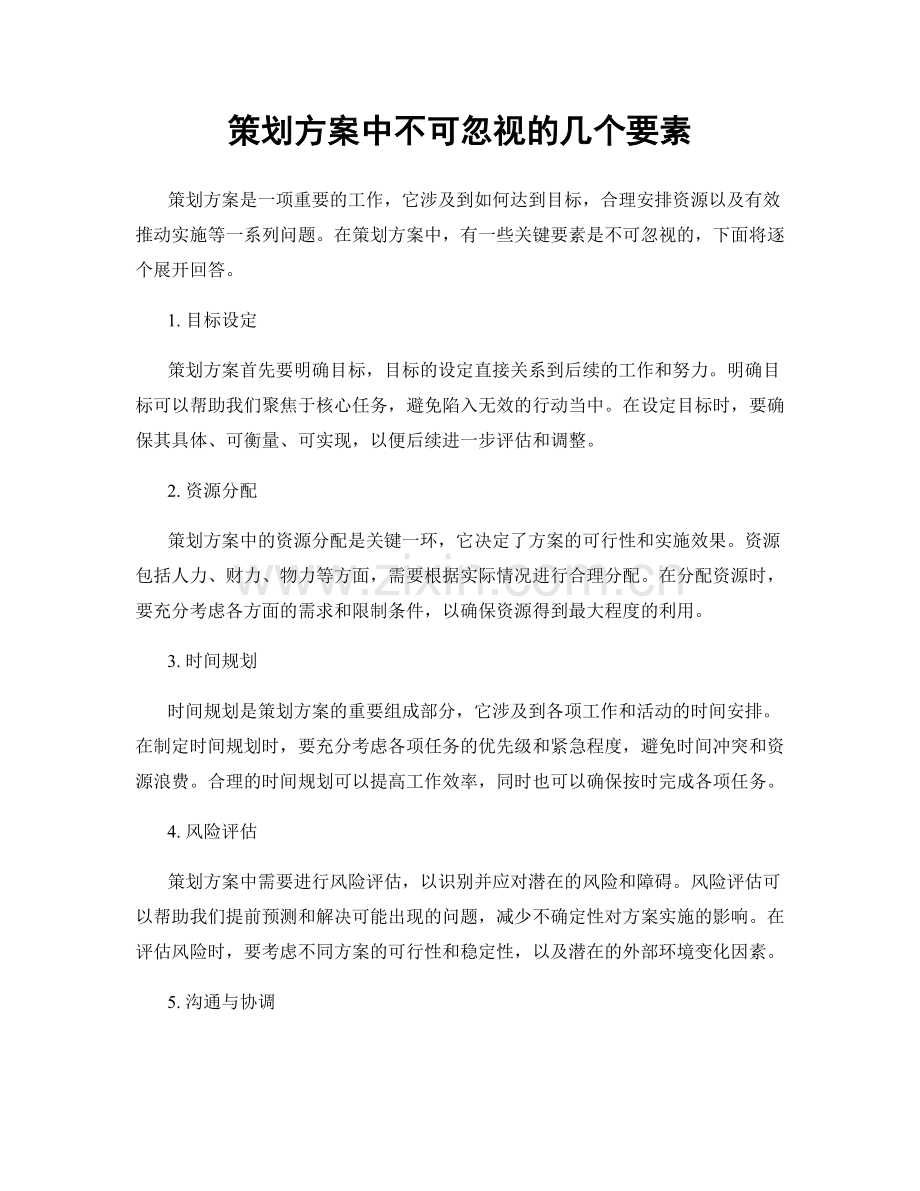 策划方案中不可忽视的几个要素.docx_第1页