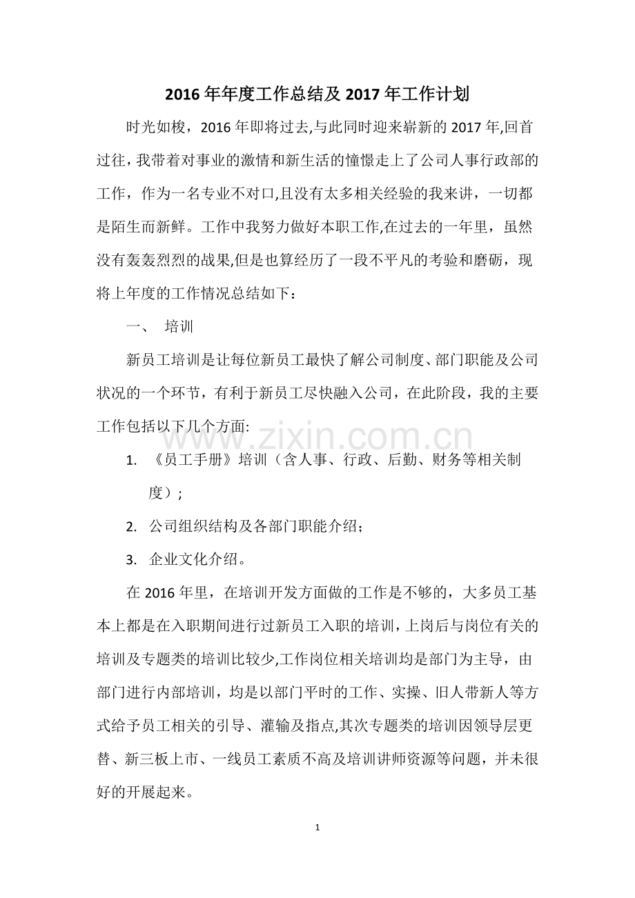 人事行政专员年度工作总结及计划.docx_第1页