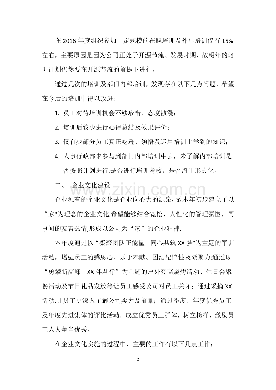 人事行政专员年度工作总结及计划.docx_第2页