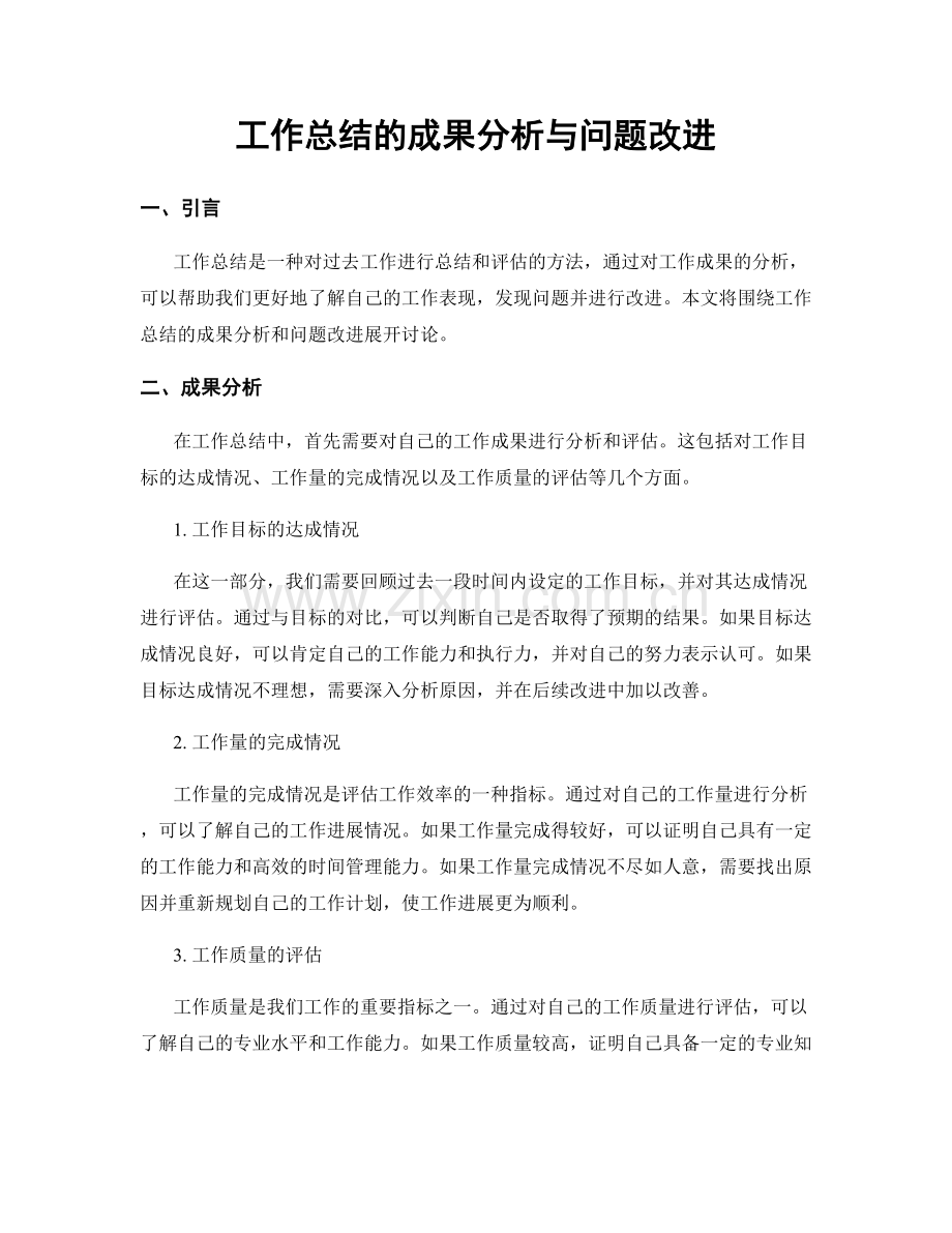 工作总结的成果分析与问题改进.docx_第1页