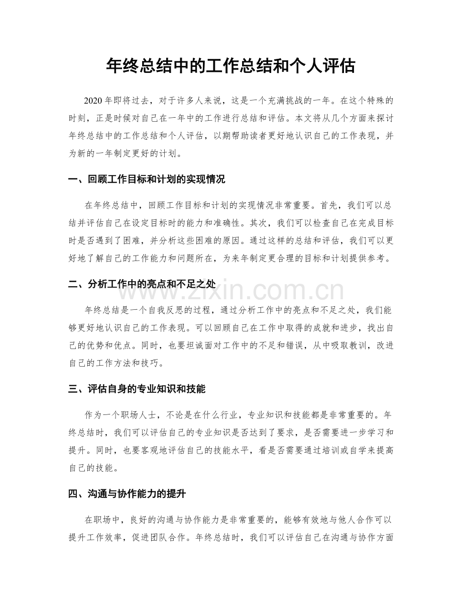 年终总结中的工作总结和个人评估.docx_第1页