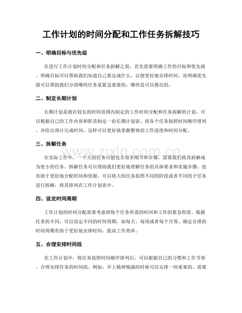 工作计划的时间分配和工作任务拆解技巧.docx_第1页