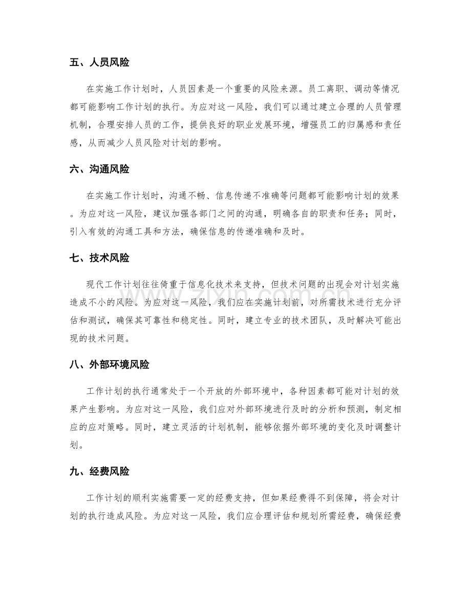 工作计划管理的风险与应对策略.docx_第2页