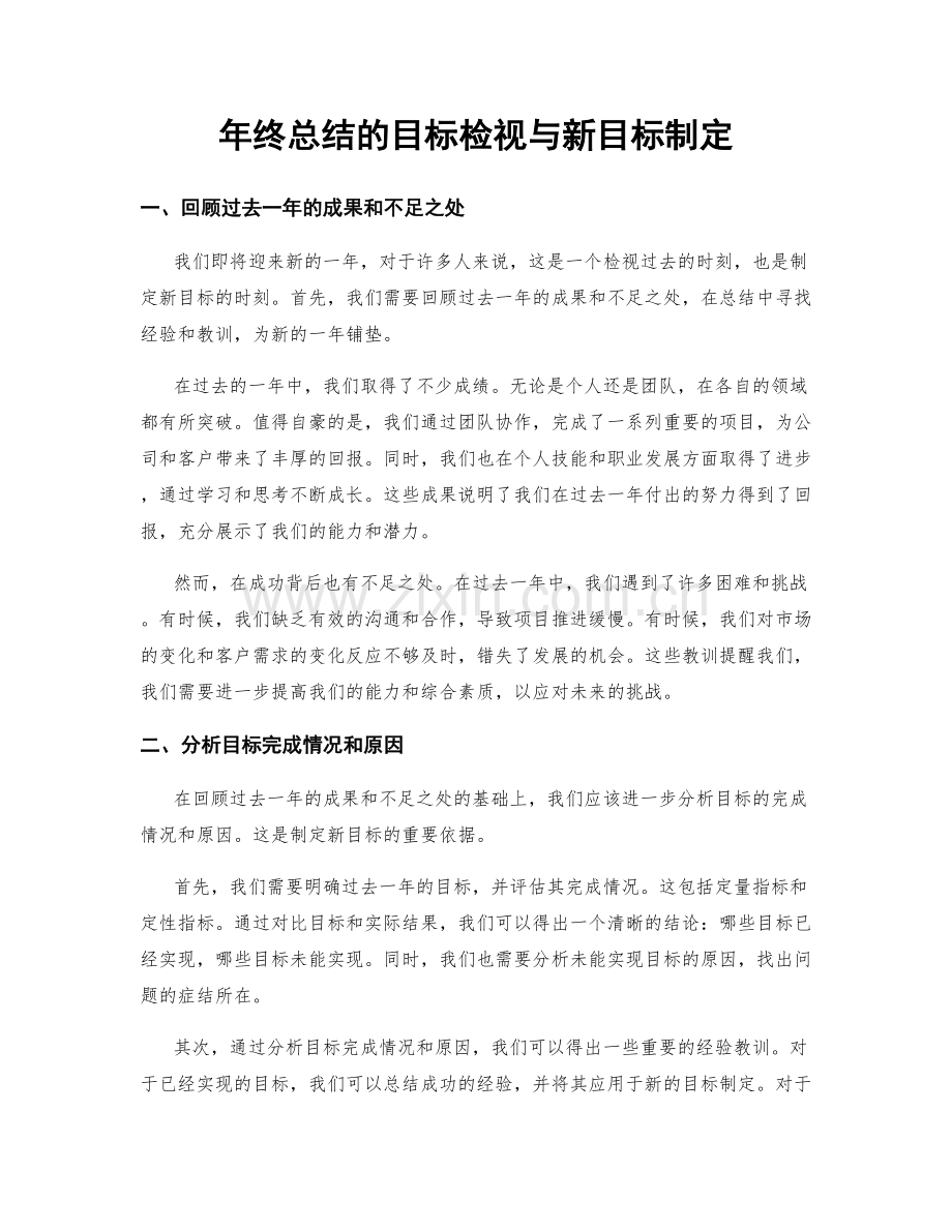 年终总结的目标检视与新目标制定.docx_第1页