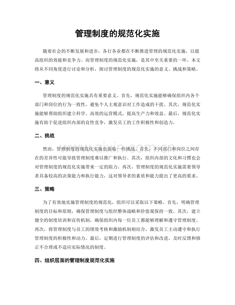 管理制度的规范化实施.docx_第1页